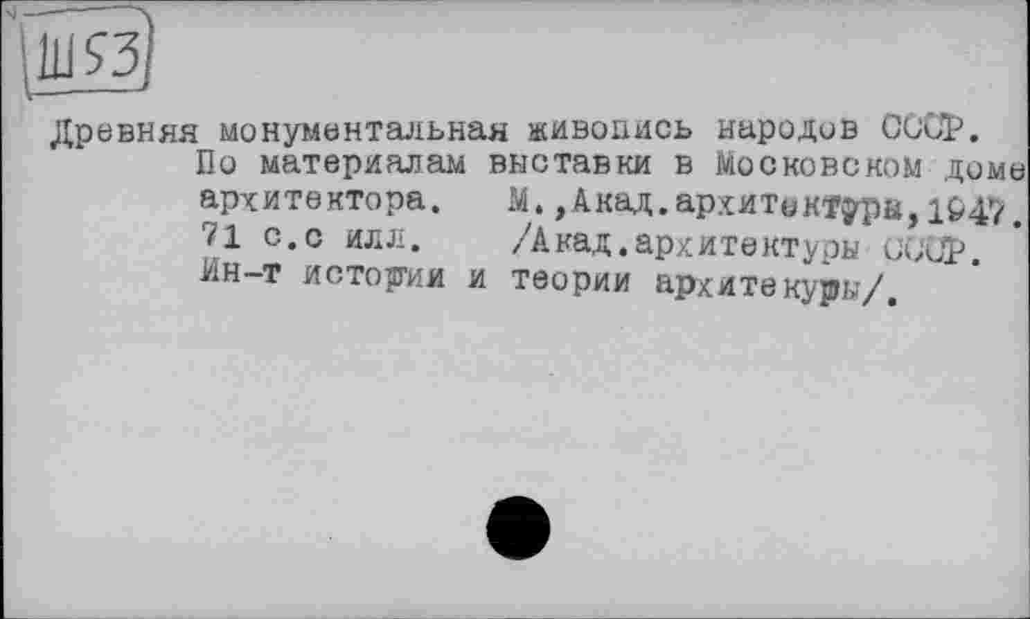 ﻿Древняя монументальная живопись народов СССР.
По материалам выставки в Московском доме архитектора. М.,Акад.архитектура,1647. 71 с.с илл. /Акад.архитектуры СССР. Ин-т истории и теории архитекуры/.